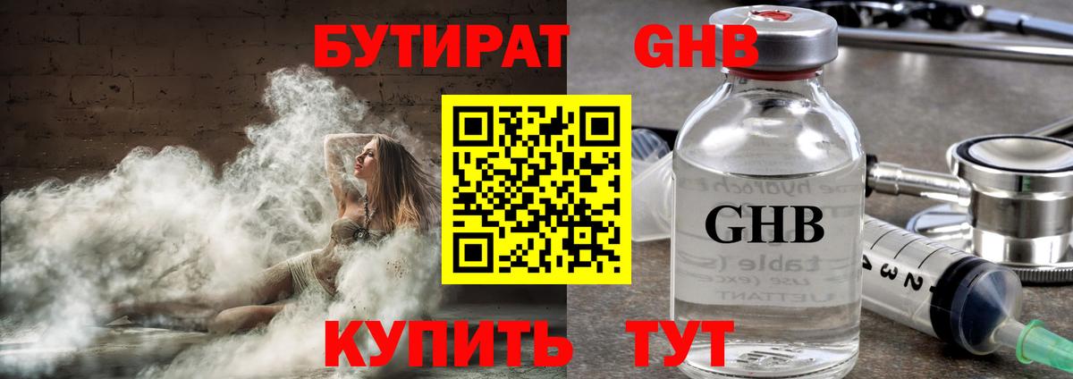 Бутират оксибутират  Вход с VPN  Гусев 